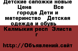 Детские сапожки новые  › Цена ­ 2 600 - Все города Дети и материнство » Детская одежда и обувь   . Калмыкия респ.,Элиста г.